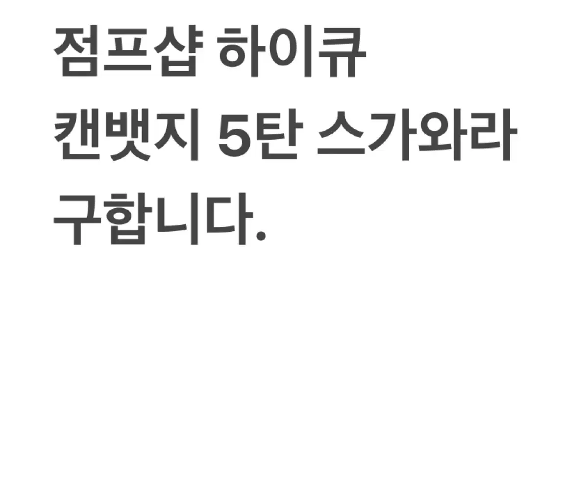 구해요) 점프샵 하이큐 캔뱃지 5탄 스가와라